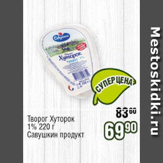 Акция - Творог Хуторок 1%, Савушкин продукт