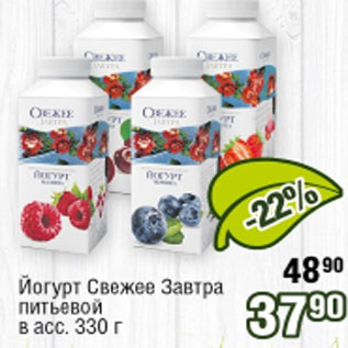 Акция - Йогурт Свежее Завтра питьевой