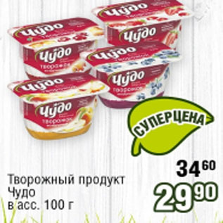 Акция - Творожный продукт Чудо