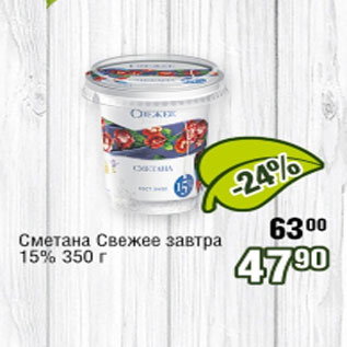 Акция - Сметана Свежее завтра 15%