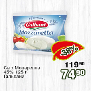 Акция - Сыр Моцарелла 45%, Гальбани