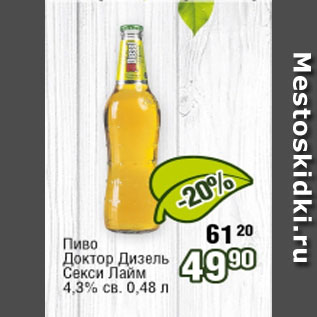 Акция - Пиво Доктор Дизель Секси лайм 4,3%