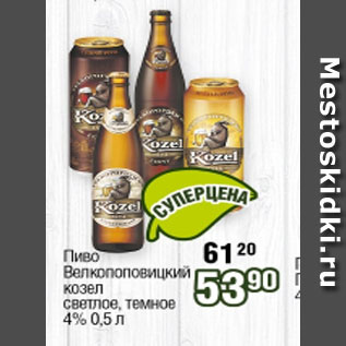 Акция - Пиво Велкопоповицкий козел светлое, темное 4%
