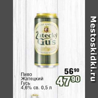 Акция - Пиво Жатецктй Гусь 4,6%