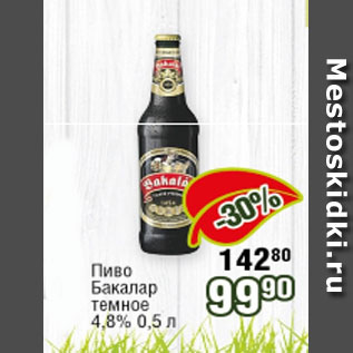 Акция - Пиво Бакалар темное 4,8%