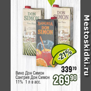 Акция - Вино Дон Лимон, Сангрия, Дон Симон 11%