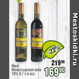 Акция - Вино Монастырская Изба 10%
