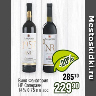 Акция - Вино Фанагория НР Саперави 14%