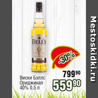 Акция - Виски Бэллс Ориджинал 40%