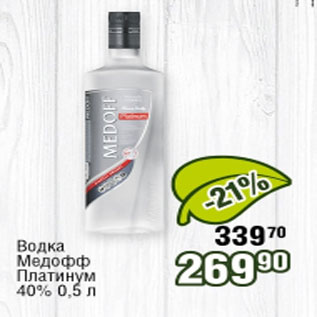 Акция - Водка Медофф Платинум 40%