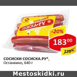 Акция - Сосиски Сосиска.ру, Останкино