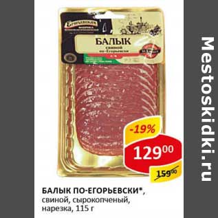 Акция - Балык По-Егорьевски, свиной, сырокопченый, нарезка