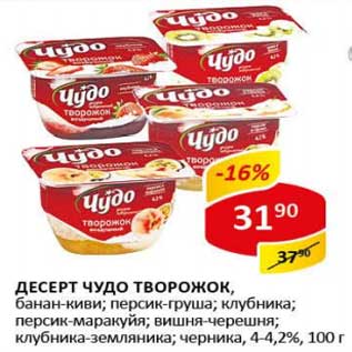 Акция - Десерт Чудо творожок, банан-киви; персик-груша; клубника; персик-маракуйя; вишня-черешня; клубника-земляника; черника 4-4,2%