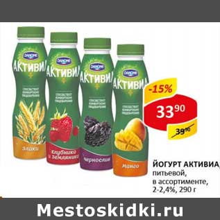 Акция - Йогурт Активиа, питьевой 2-2,4%