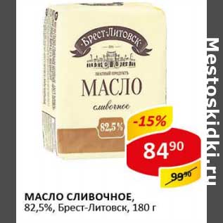 Акция - Масло сливочное, 82,5% Брест-Литовск