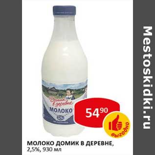 Акция - Молоко Домик в деревне, 2,5%