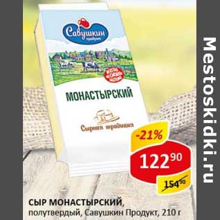 Акция - Сыр Монастырский, полутвердый, Савушкин Продукт