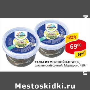 Акция - Салат из морской капусты, сахалинский сочный, Меридиан