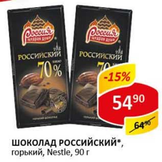 Акция - Шоколад Российский, горький, Nestle