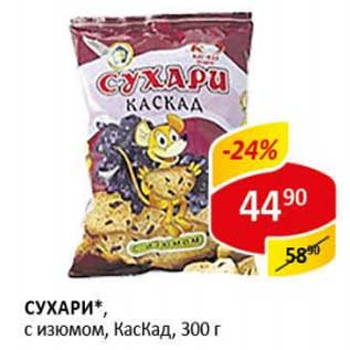 Акция - Сухари, с изюмом, КасКад