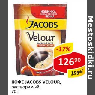 Акция - Кофе Jacobs Velour, растворимый