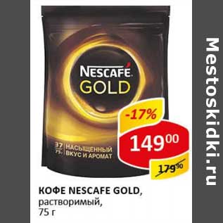 Акция - Кофе Nescafe Gold, растворимый