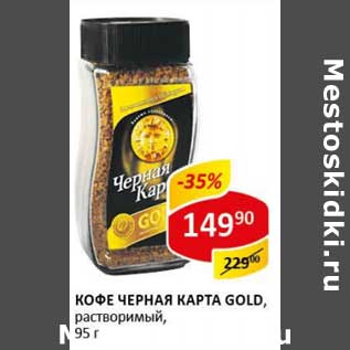 Акция - Кофе черная Карта Gold, растворимый