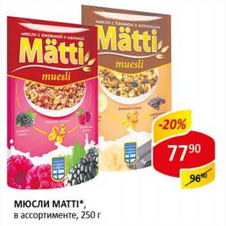 Акция - Мюсли Matti