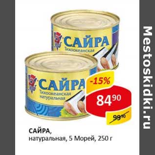 Акция - Сайра, натуральная, 5 Морей