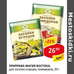 Акция - Приправа Магия Востока, для засолки огурцов; помидоров