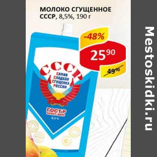 Акция - Молоко сгущенное СССР, 8,5%