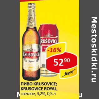 Акция - Пиво Krusovice; Krusovice Royal, светлое 4,2%