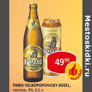 Акция - Пиво Velkopopovicky Kozel, светлое 4%