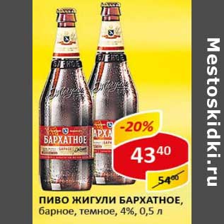 Акция - Пиво Жигули Бархатное, барное, темное 4%