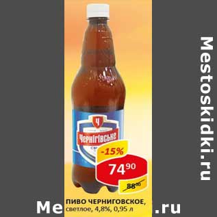 Акция - Пиво Черниговское, светлое 4,8%