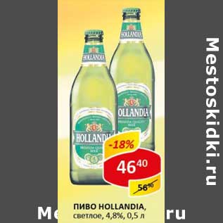 Акция - Пиво Hollandia, светлое 4,8%