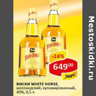 Акция - Виски White Horse, шотландский; купажированный, 40%