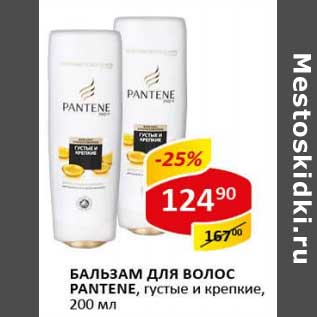 Акция - Бальзам для волос Pantene, густые и крепкие