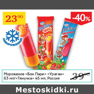 Акция - Мороженое Бон Пари Ураган 63 мл / Тянучка 45мл