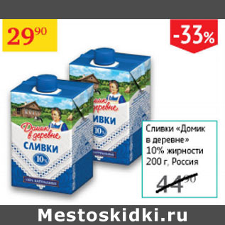 Акция - Сливки Домик в деревне 10%