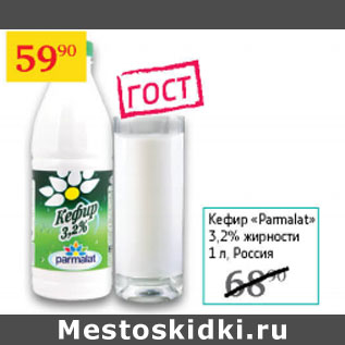 Акция - Кефир Parmalat 3,2%