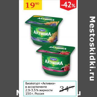 Акция - Биойогурт Активиа 2,9-3,5%