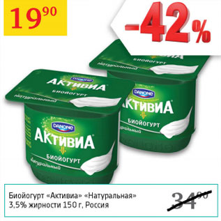 Акция - Биойогурт Активиа Натуральная 3,5%