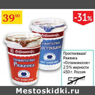 Акция - Простокваша /Ряженка Останкинское 2,5%