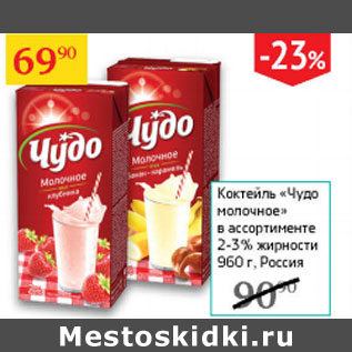 Акция - Коктейль молочный Чудо 2-3%