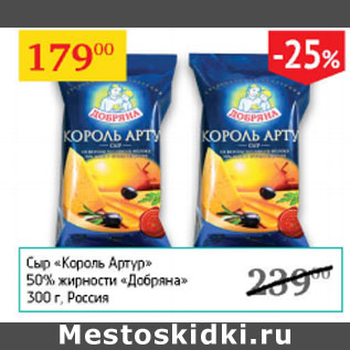 Акция - Сыр Король Артур 50% Добряна