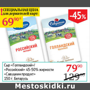 Акция - Сыр Голландский /Российский 45-50% Савушкин продукт