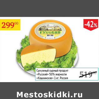 Акция - Сычужный сырный продукт Русский 50% Кошкинское