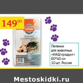 Акция - Пеленки для животных Наш Продут 60*40см