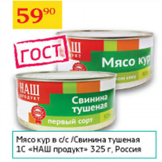 Акция - Мясо кур в с/с Свинина тушеная С1 наш продукт